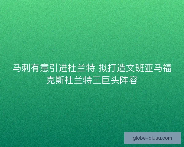 马刺有意引进杜兰特 拟打造文班亚马福克斯杜兰特三巨头阵容
